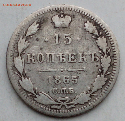 15коп 1865г.  ок.11.11.20 22.00 - IMG_20201106_143909