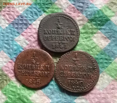 4 коп 1841, 1845 и 1840 до 11.11.2020 - 20201106_113513 а
