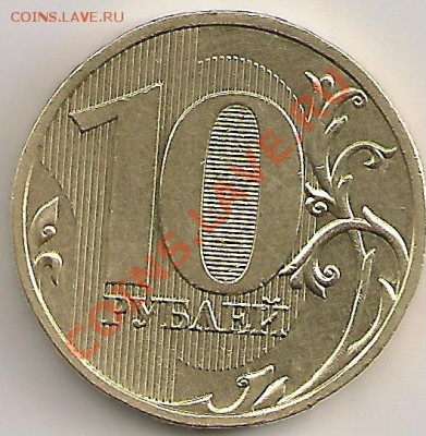 10 рублей 2009г. Шт.1.1А? - сканирование0068