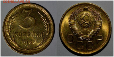 3 копейки 1957 БЛЕСК до 9.11.2020 в 22:00м - щшгрппрлбььь