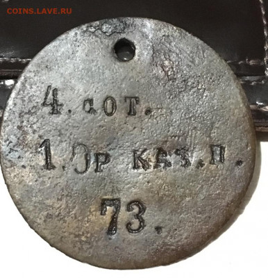 Увольнительный жетон, 4 сотня , 1 Оренбургского Каз.полка. - A60DB653-287C-4E1D-98E5-A704A14E7503