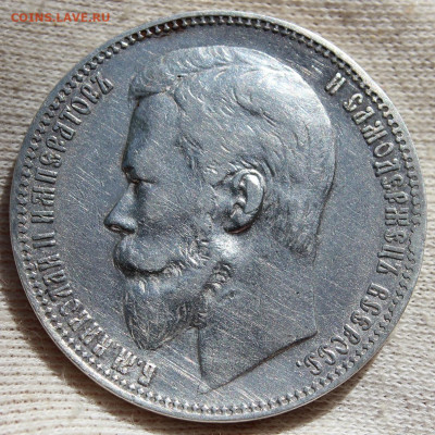1 рубль 1901 года "ФЗ" - IMG_6142.JPG