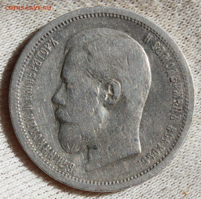 50 копеек 1900 года "ФЗ" - IMG_6122.JPG