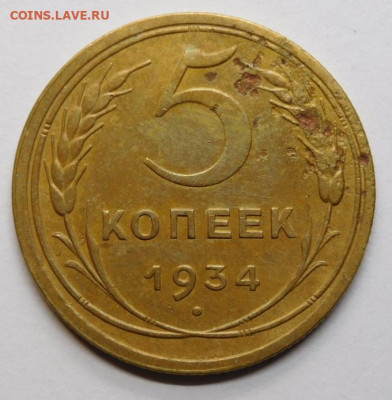 5 копеек 1934г.До 11.11.20г в 22.00. - DSCN9933.JPG