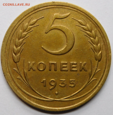 5 копеек 1935г.Старый тип.AU.До 11.11.20г в 22.00. - Screenshot_3