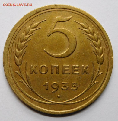 5 копеек 1935г.Старый тип.AU.До 11.11.20г в 22.00. - DSCN9938.JPG