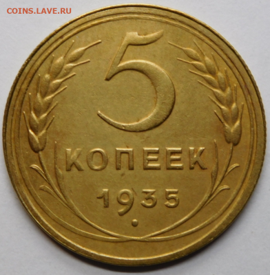 5 копеек 1935г.Новый тип.AU.До 11.11.20г в 22.00. - Screenshot_5