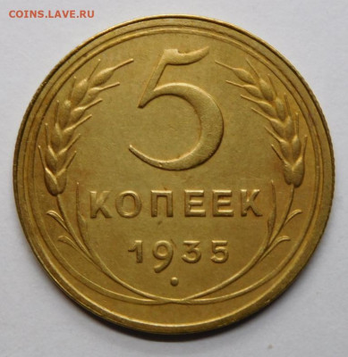 5 копеек 1935г.Новый тип.AU.До 11.11.20г в 22.00. - DSCN9942.JPG