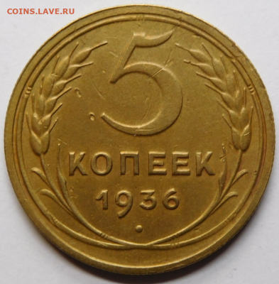 5 копеек 1936г.До 11.11.20г в 22.00. - Screenshot_7
