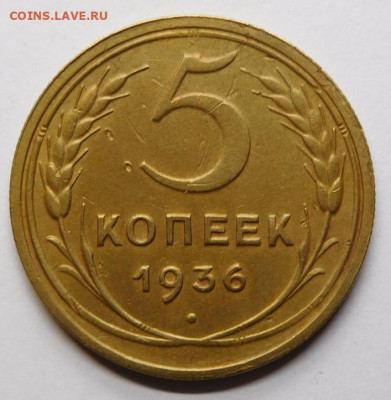 5 копеек 1936г.До 11.11.20г в 22.00. - DSCN9946.JPG