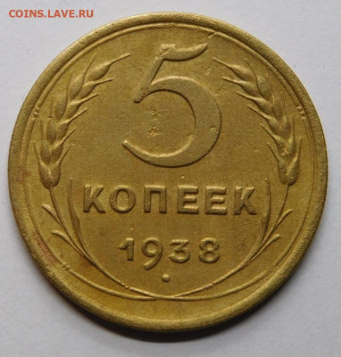 5 копеек 1938г.До 11.11.20г в 22.00. - DSCN9954.JPG