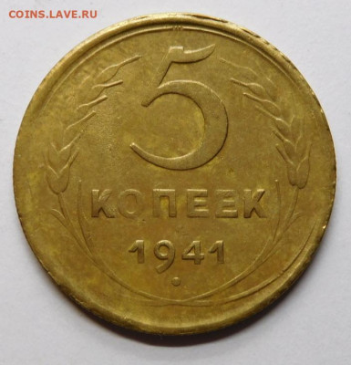 5 копеек 1941г.До 11.11.20г в 22.00. - DSCN9965.JPG