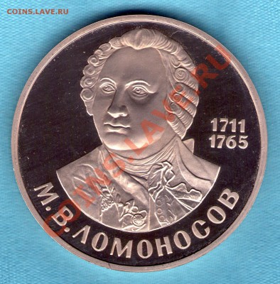 Рубль  Ломоносов Пруф новодел  до 28.09.2011 в 22:00 - skan690