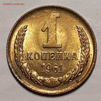 1 копейка 1961 UNC До 11.11.2020 22:00 - 20201107_012424
