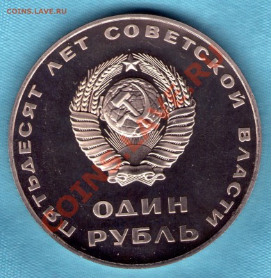 Рубль 50 лет Октября Пруф новодел до 28.09.2011 в 22:00 - skan691