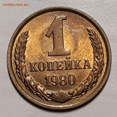 1 копейка 1980 UNC До 11.11.2020 22:00 - 20201107_012659