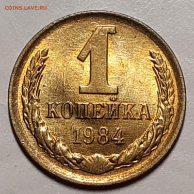 1 копейка 1984 UNC До 11.11.2020 22:00 - 20201107_012747