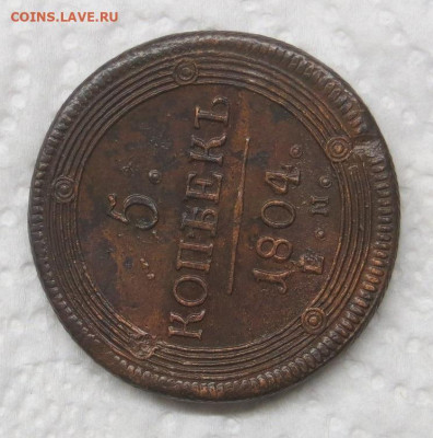5 копеек 1804 год ЕМ (кольцевик). - 005.JPG