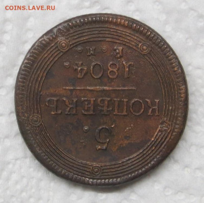 5 копеек 1804 год ЕМ (кольцевик). - 004.JPG