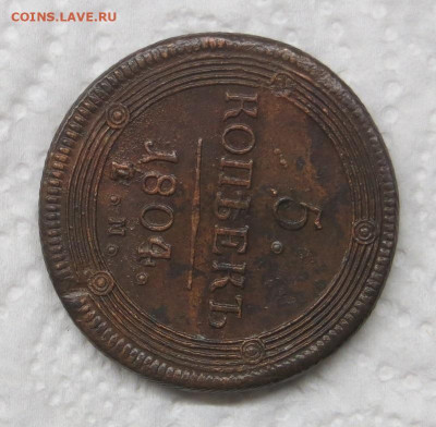 5 копеек 1804 год ЕМ (кольцевик). - 003.JPG