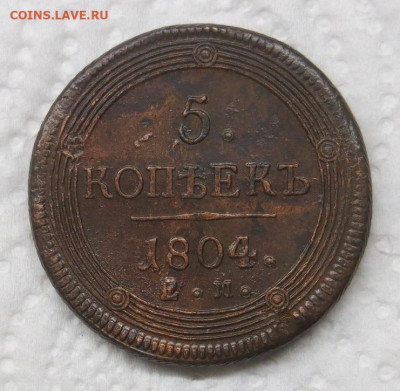 5 копеек 1804 год ЕМ (кольцевик). - 002.JPG