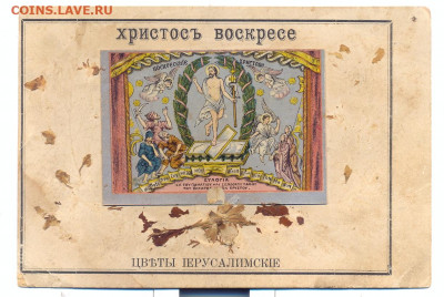 Открытки-иконы Хромолитография дореволюционные - цветы иерусалимские