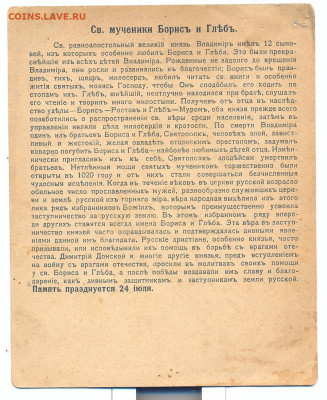 Открытки-иконы Хромолитография дореволюционные - борис и глеб2