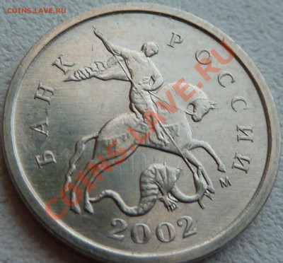 1 коп.2002г.Шт.Г!!!до1.10.2011г.9-00мск. - P1030556.JPG