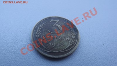 3 копейки 1930 - 3 раскола. - DSCF1587.JPG