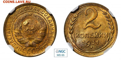 2 копейки 1931 NGC MS65. До 10.11.20 - 87108FA1-69E9-4EE7-80B4-09CC9731DFF3