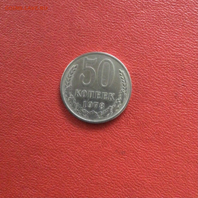50 копеек СССР 1978 года. До 13.11.20 в 22-00 мск. - 16165460-931A-4F2D-B3C6-C5E7452DAA7E