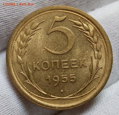 5 копеек 1955г штемпельный UNC до 08.11.20 - IMG_20201107_091242