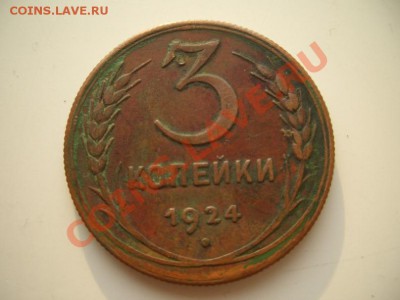 3 копейки 1924 год(гурт рубчатый) - CIMG1391.JPG