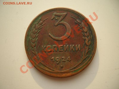 3 копейки 1924 год(гурт рубчатый) - CIMG1389.JPG
