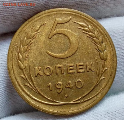 5 копеек 1940г UNC до 08.11.20 - IMG_20201107_100501