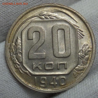 20 копеек 1940г шт. блеск, без хождения до 08.11.20 - IMG_20201107_101723