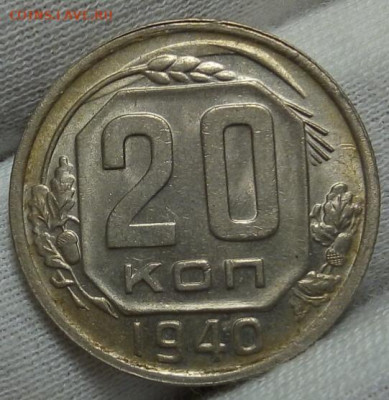 20 копеек 1940г шт. блеск, без хождения до 08.11.20 - IMG_20201107_101650