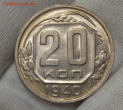 20 копеек 1940г шт. блеск, без хождения до 08.11.20 - IMG_20201107_092627