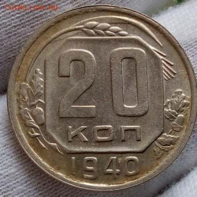 20 копеек 1940г шт. блеск, без хождения до 08.11.20 - IMG_20201107_091823