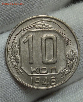 10 копеек 1946г шт блеск до 08.11.20 - IMG_20201107_101228