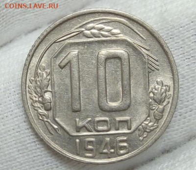 10 копеек 1946г шт блеск до 08.11.20 - IMG_20201107_092315