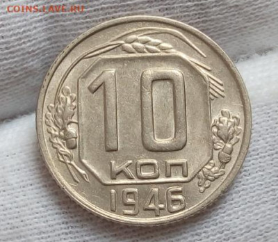 10 копеек 1946г шт блеск до 08.11.20 - IMG_20201107_091857