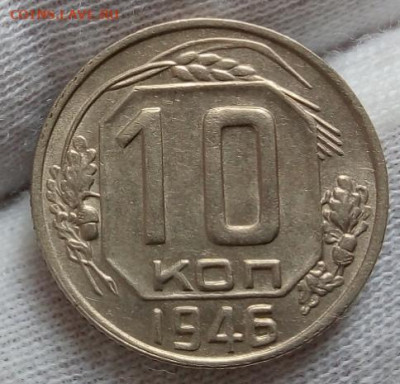 10 копеек 1946г шт блеск до 08.11.20 - IMG_20201107_091919