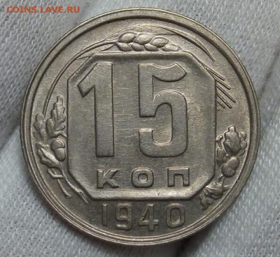 15 копеек 1940г без обращения шт блеск до 08.11.20 - IMG_20201107_101558