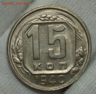 15 копеек 1940г без обращения шт блеск до 08.11.20 - IMG_20201107_112246