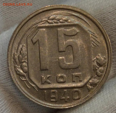 15 копеек 1940г без обращения шт блеск до 08.11.20 - IMG_20201107_112443