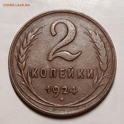 2 копейки 1924 До 11.11.2020 22:00 - 20201107_015404_copy_1982x1982