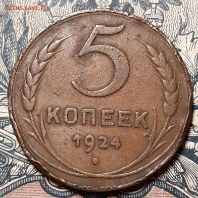 5 копеек 1924 До 11.11.2020 22:00 - 20201107_015454_copy_1805x1805