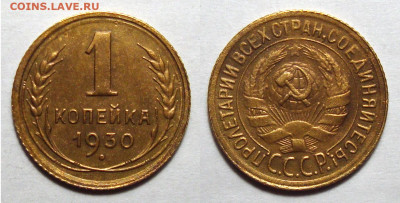 1 Копейка 1930 Не част Без обращения, до 9.11.2020 22:00 мсk - 1-30