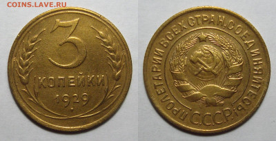 3 Копейки 1929 Не част Без обращения, до 9.11.2020 22:00 мсk - 3-29
